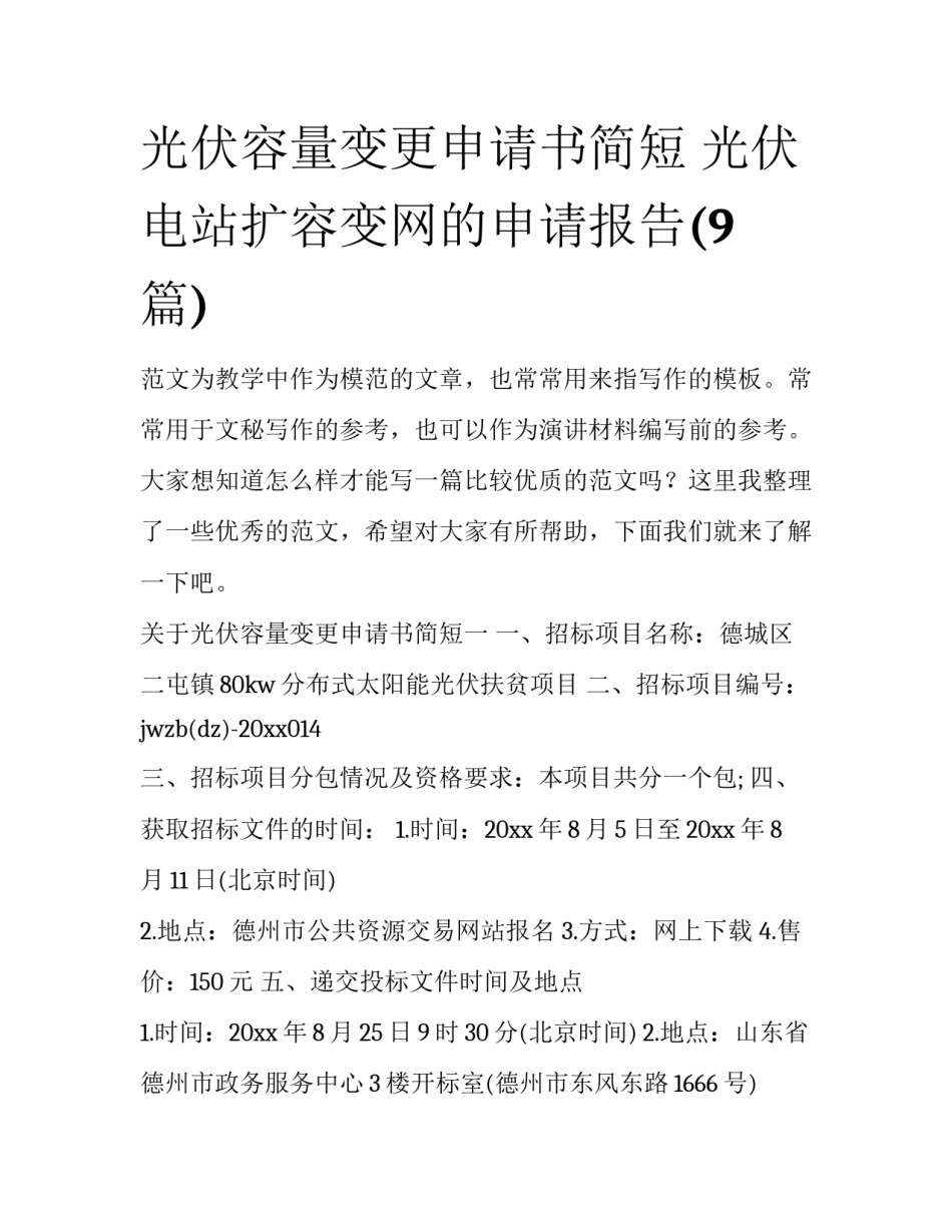 光伏容量变更申请书简短 光伏电站扩容变网的申请报告(9篇)_第1页