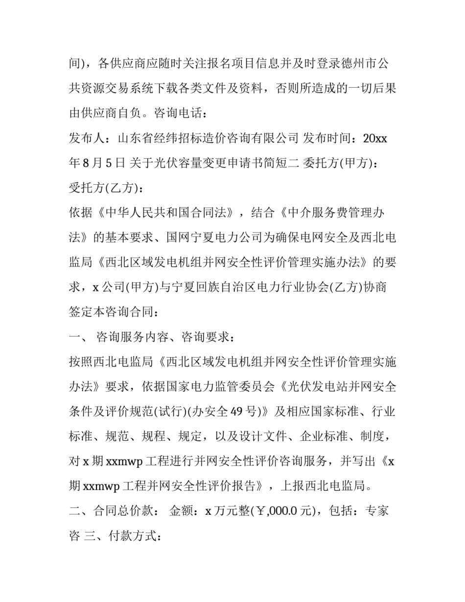 光伏容量变更申请书简短 光伏电站扩容变网的申请报告(9篇)_第3页