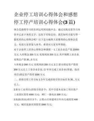 企业停工培训心得体会和感想 停工停产培训心得体会(3篇)