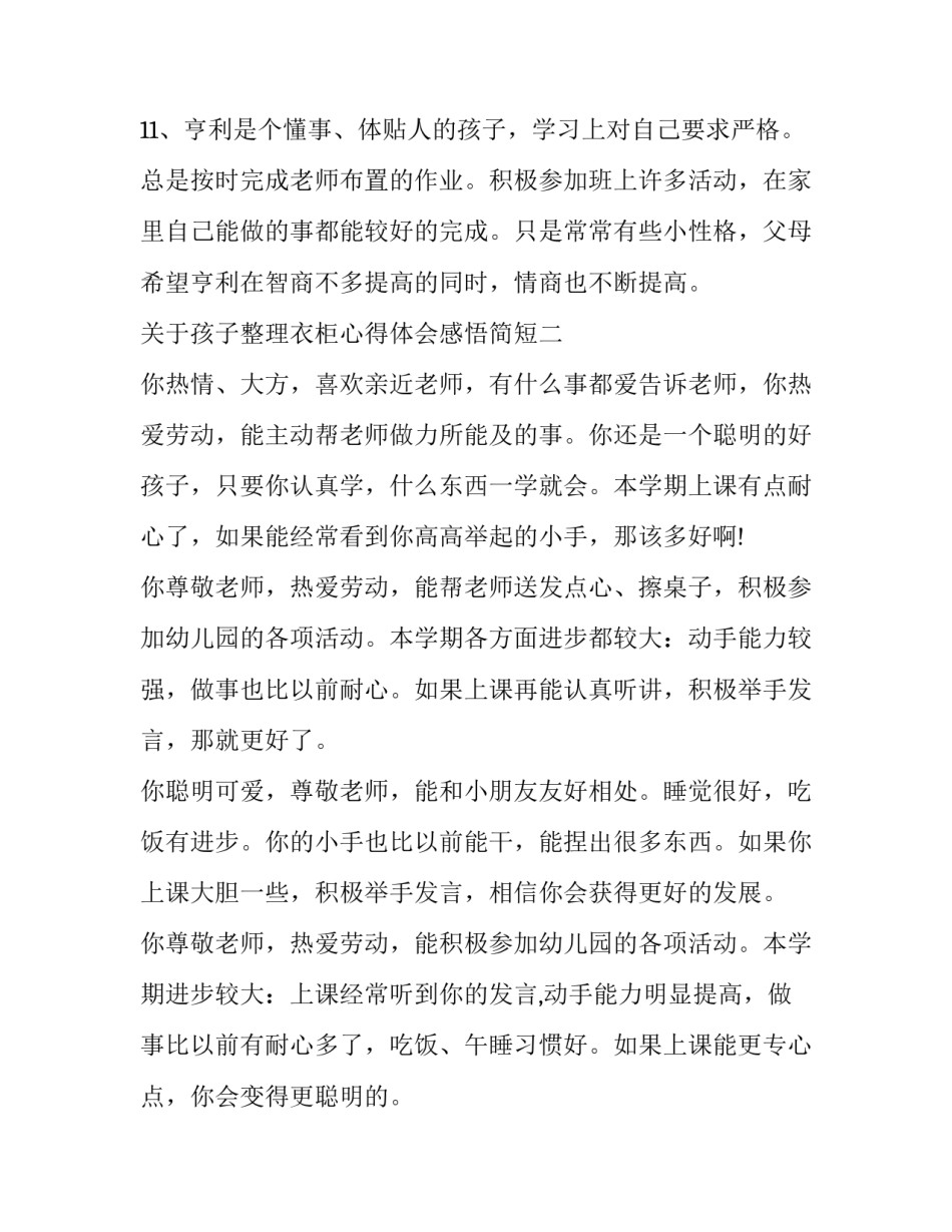 孩子整理衣柜心得体会感悟简短 小学生收拾衣柜心得体会(6篇)_第3页