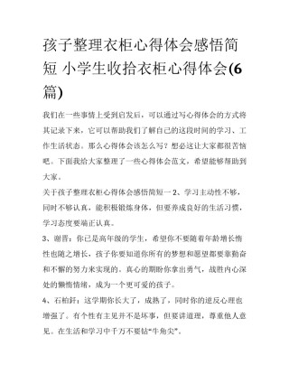 孩子整理衣柜心得体会感悟简短 小学生收拾衣柜心得体会(6篇)