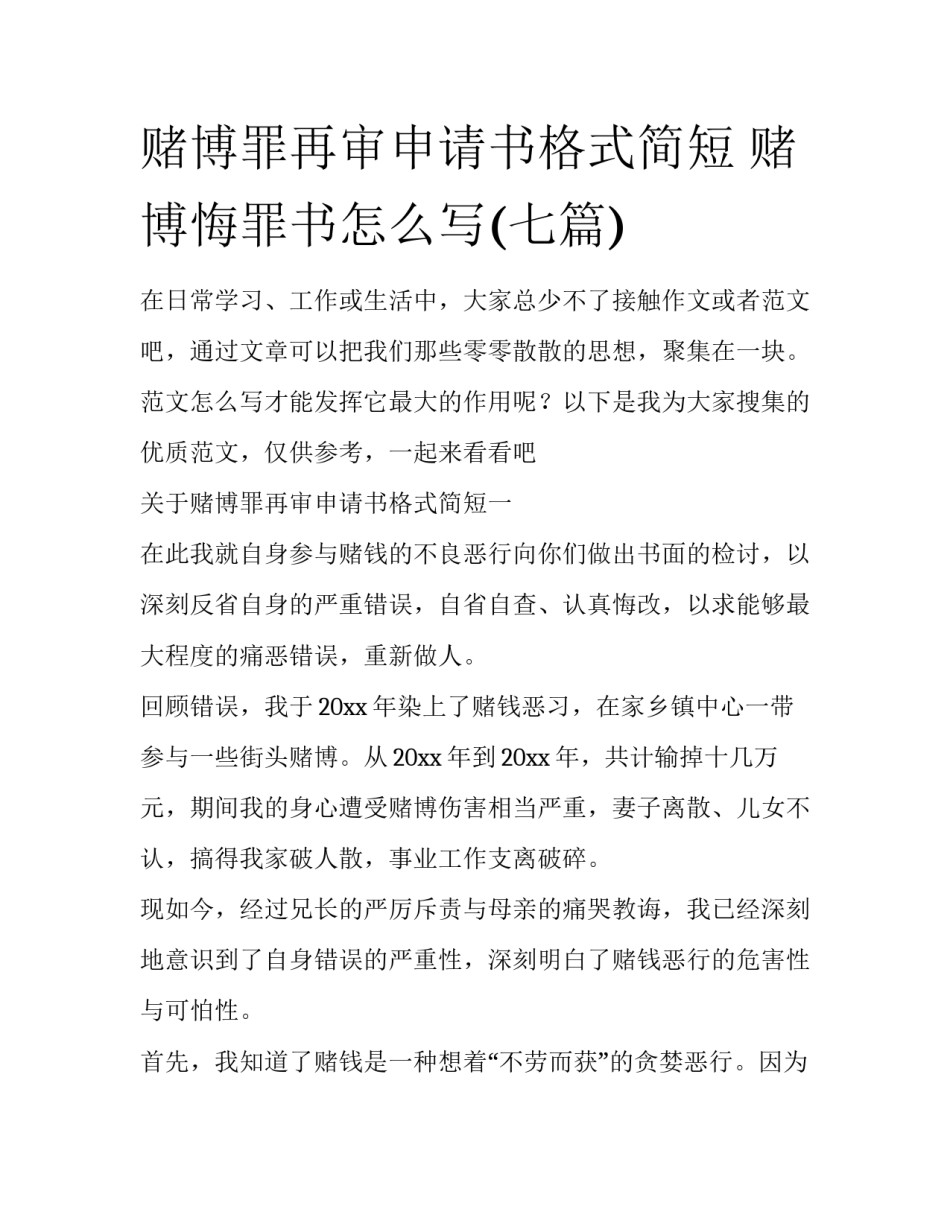 赌博罪再审申请书格式简短 赌博悔罪书怎么写(七篇)_第1页