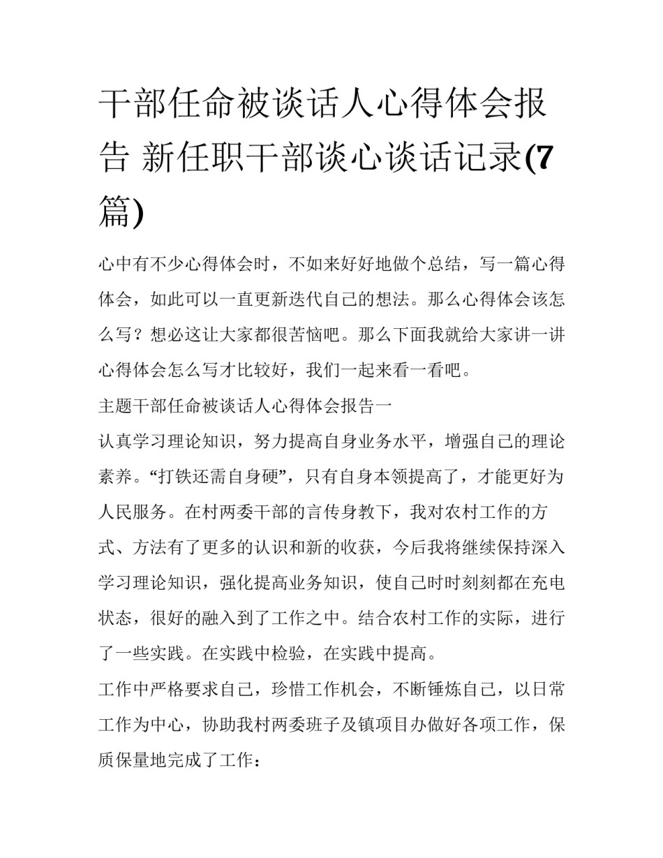 干部任命被谈话人心得体会报告 新任职干部谈心谈话记录(7篇)_第1页
