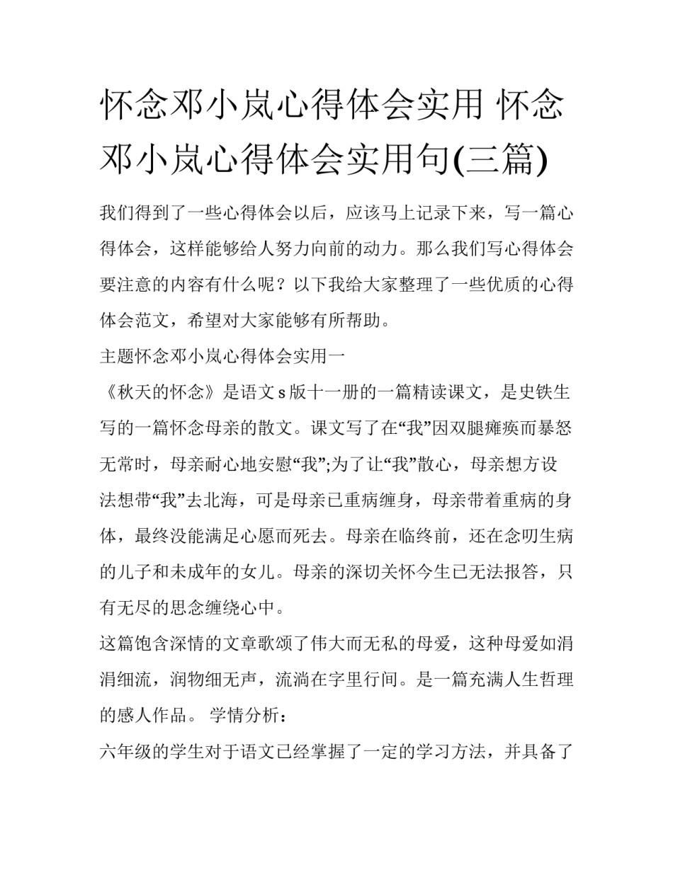 怀念邓小岚心得体会实用 怀念邓小岚心得体会实用句(三篇)_第1页