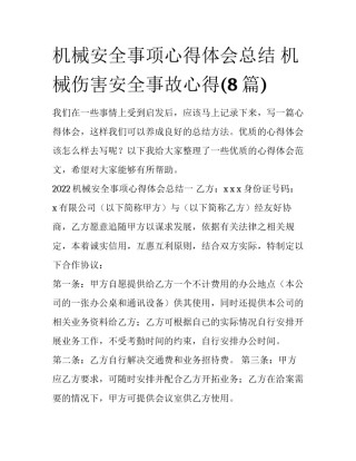 机械安全事项心得体会总结 机械伤害安全事故心得(8篇)
