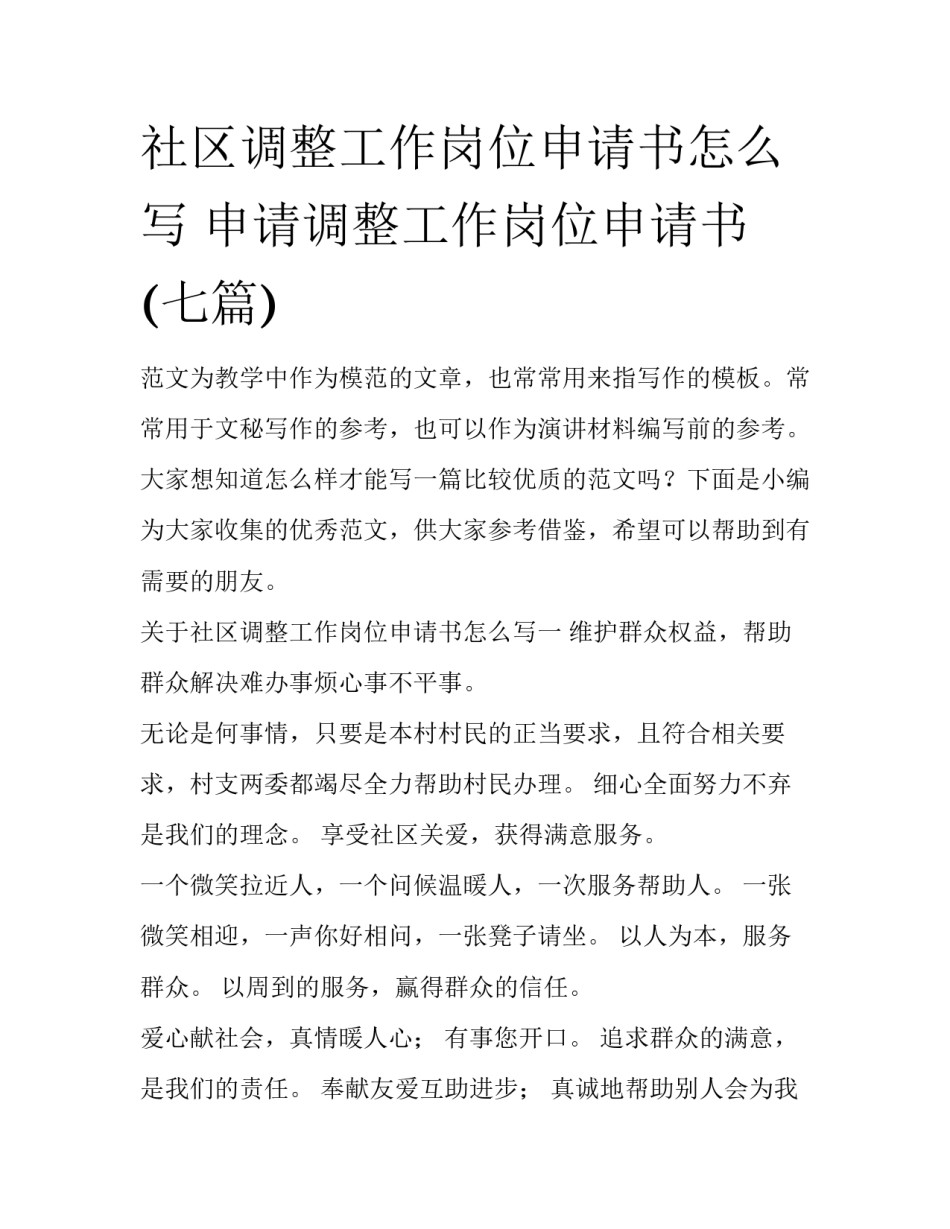 社区调整工作岗位申请书怎么写 申请调整工作岗位申请书(七篇)_第1页