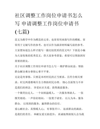 社区调整工作岗位申请书怎么写 申请调整工作岗位申请书(七篇)