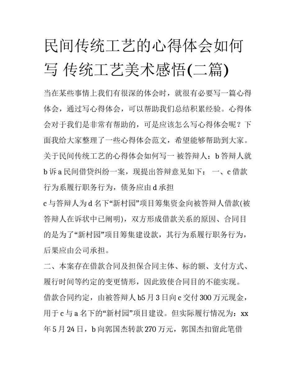 民间传统工艺的心得体会如何写 传统工艺美术感悟(二篇)_第1页