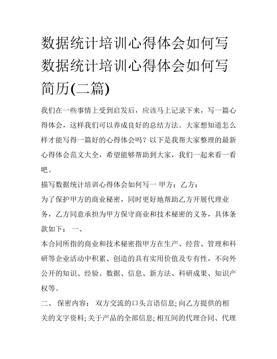 数据统计培训心得体会如何写 数据统计培训心得体会如何写简历(二篇)_第1页