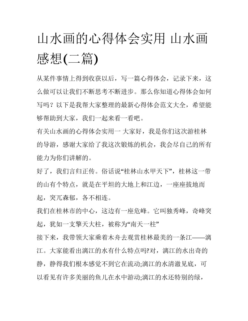 山水画的心得体会实用 山水画感想(二篇)_第1页