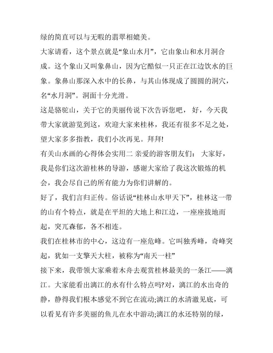 山水画的心得体会实用 山水画感想(二篇)_第2页