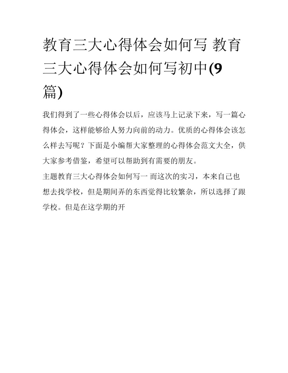 教育三大心得体会如何写 教育三大心得体会如何写初中(9篇)_第1页