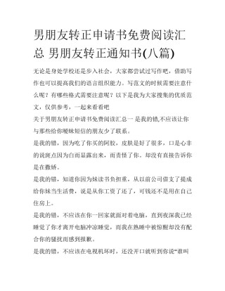 男朋友转正申请书免费阅读汇总 男朋友转正通知书(八篇)