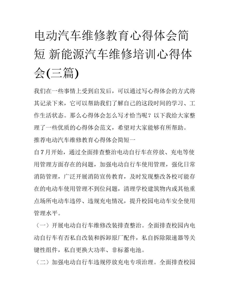 电动汽车维修教育心得体会简短 新能源汽车维修培训心得体会(三篇)_第1页