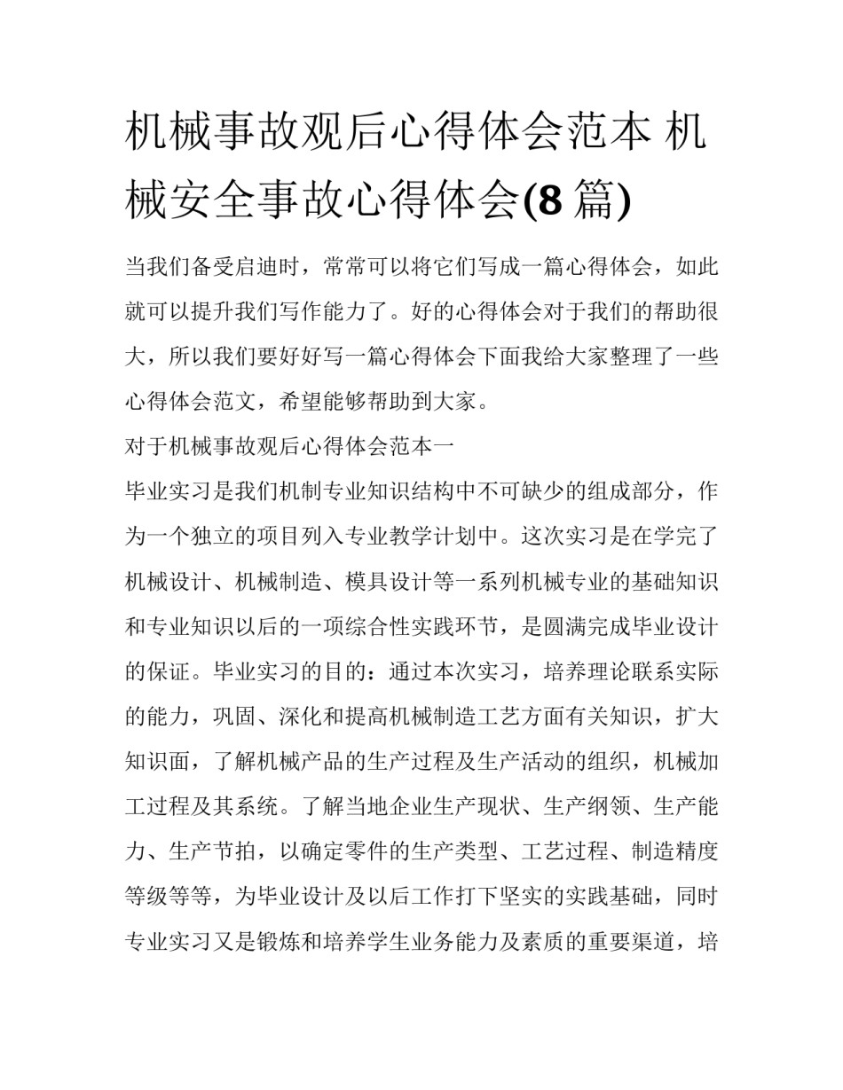 机械事故观后心得体会范本 机械安全事故心得体会(8篇)_第1页