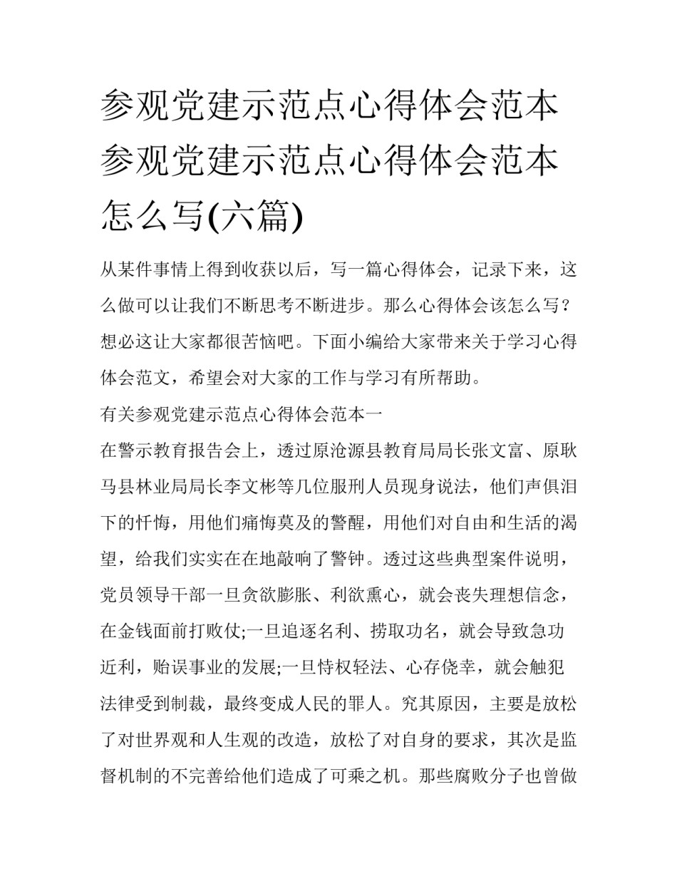 参观党建示范点心得体会范本 参观党建示范点心得体会范本怎么写(六篇)_第1页