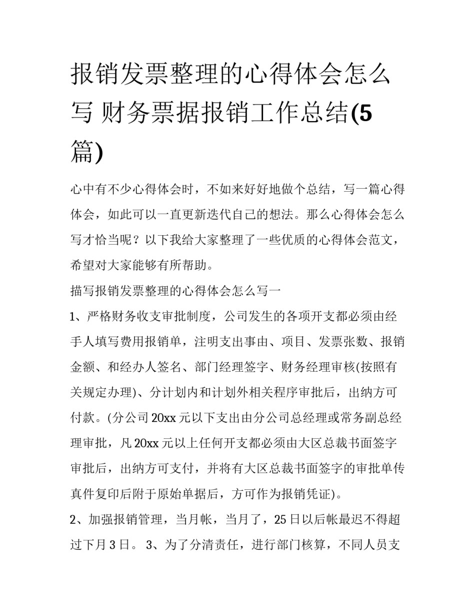 报销发票整理的心得体会怎么写 财务票据报销工作总结(5篇)_第1页
