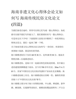 海南非遗文化心得体会论文如何写 海南传统民俗文化论文(四篇)