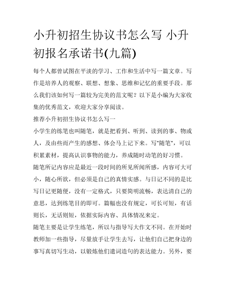 小升初招生协议书怎么写 小升初报名承诺书(九篇)_第1页
