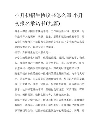 小升初招生协议书怎么写 小升初报名承诺书(九篇)