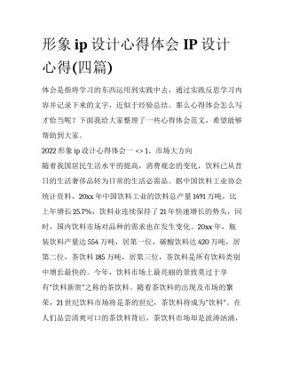 形象ip设计心得体会 IP设计心得(四篇)
