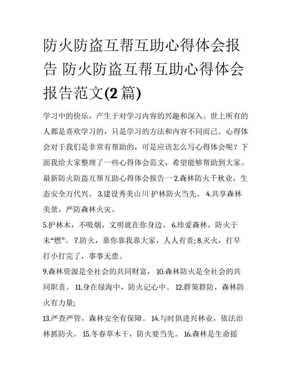 防火防盗互帮互助心得体会报告 防火防盗互帮互助心得体会报告范文(2篇)_第1页