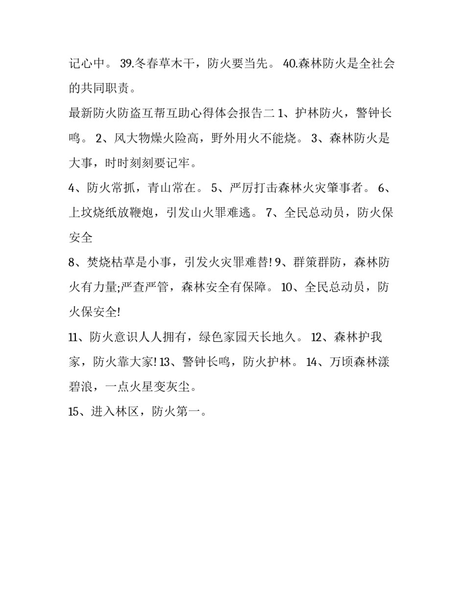 防火防盗互帮互助心得体会报告 防火防盗互帮互助心得体会报告范文(2篇)_第3页