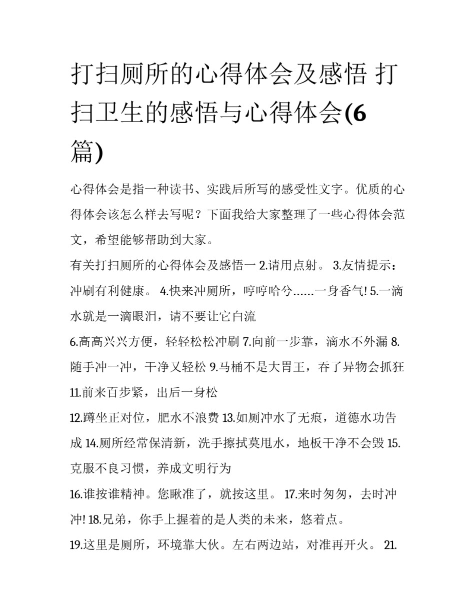 打扫厕所的心得体会及感悟 打扫卫生的感悟与心得体会(6篇)_第1页