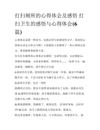 打扫厕所的心得体会及感悟 打扫卫生的感悟与心得体会(6篇)