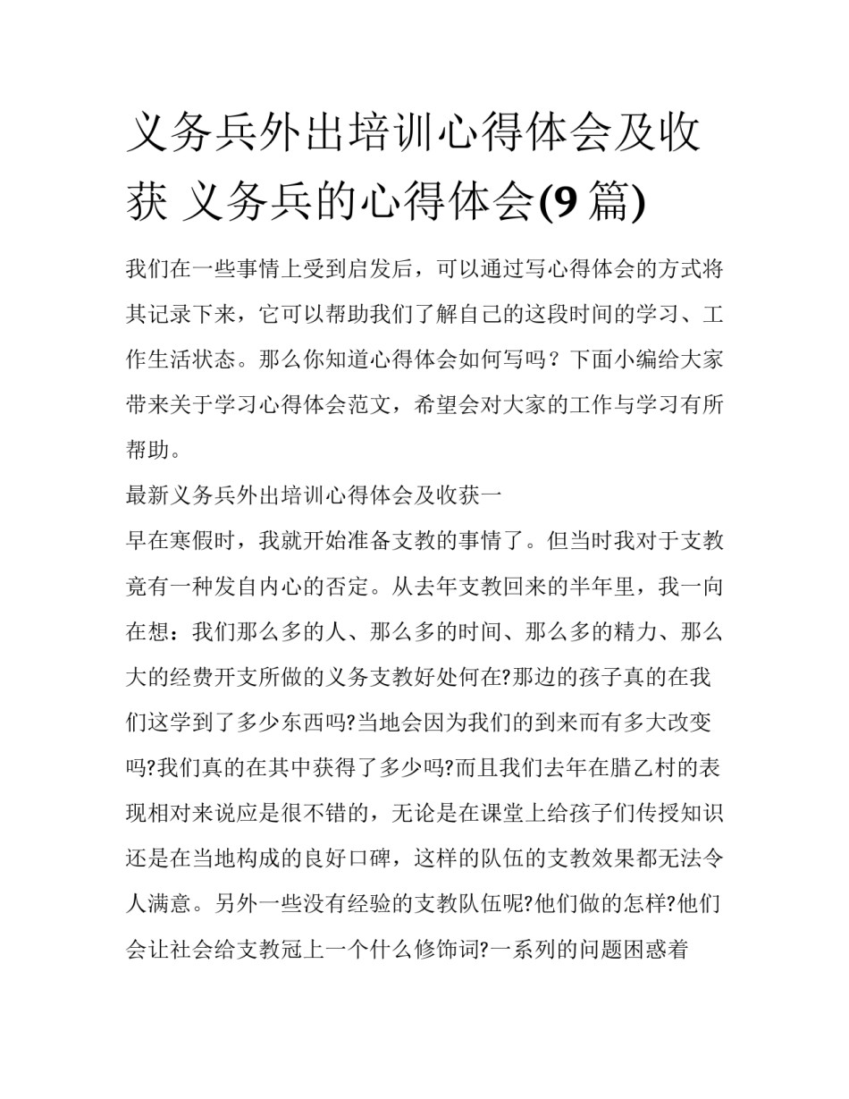 义务兵外出培训心得体会及收获 义务兵的心得体会(9篇)_第1页