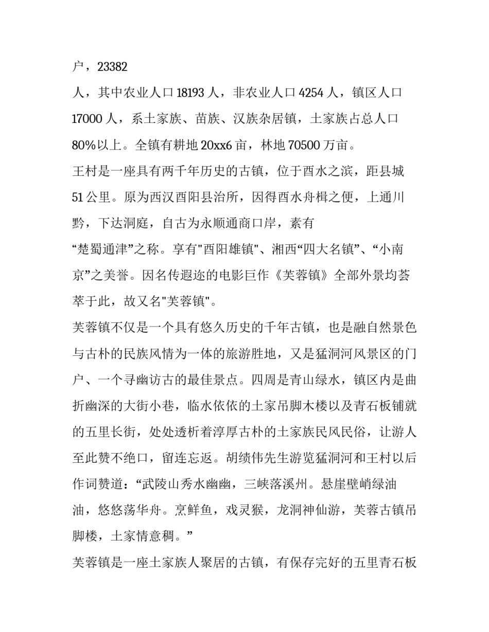 芙蓉古镇心得体会及感悟 芙蓉镇一览风物感悟(七篇)_第2页