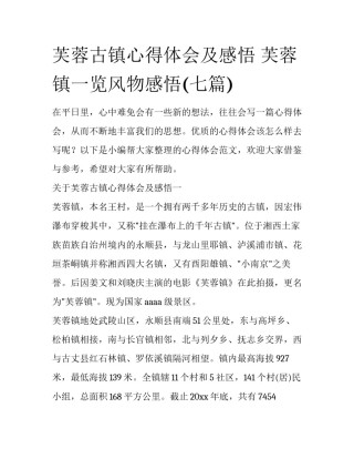 芙蓉古镇心得体会及感悟 芙蓉镇一览风物感悟(七篇)