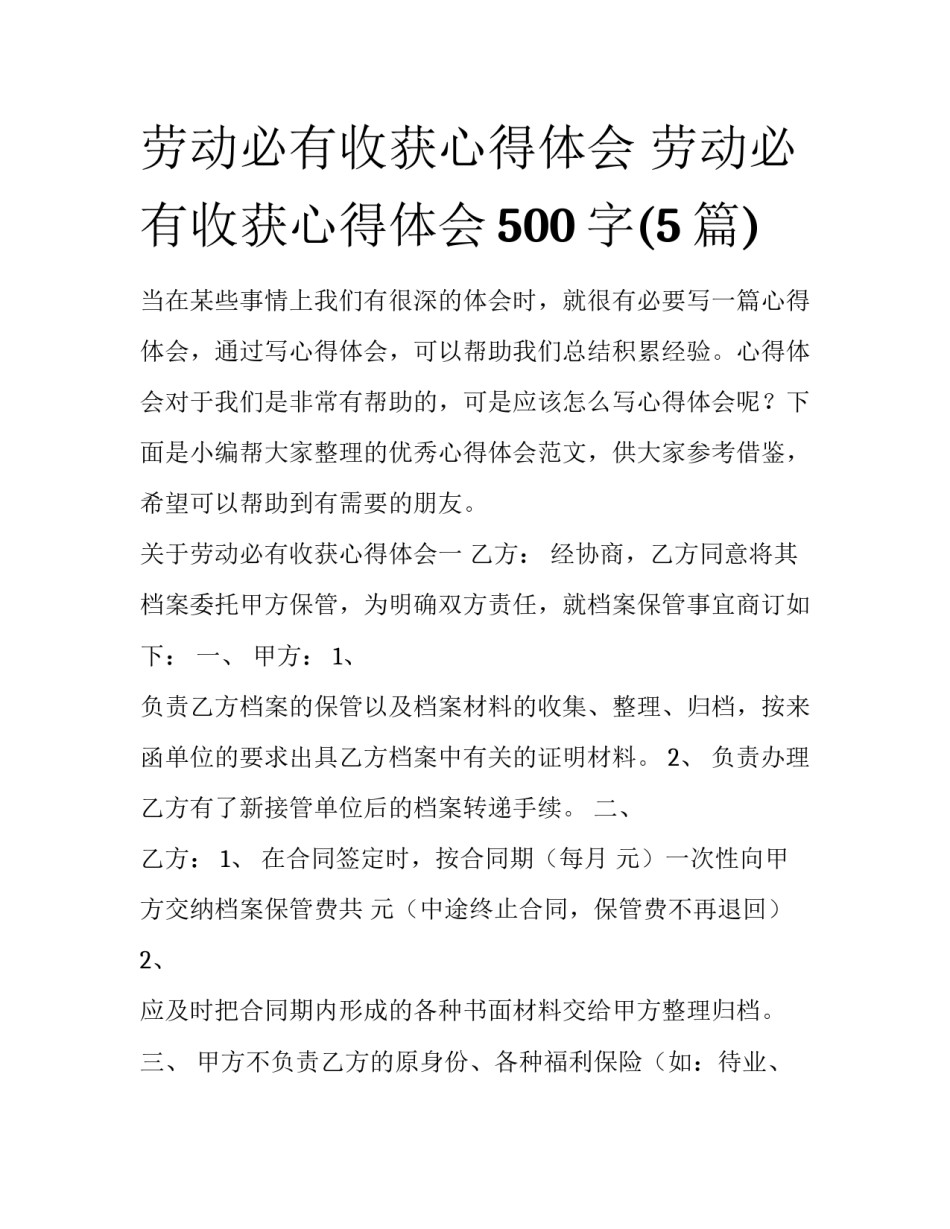 劳动必有收获心得体会 劳动必有收获心得体会500字(5篇)_第1页