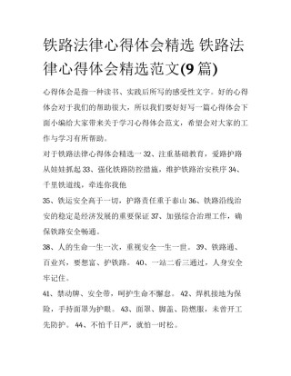铁路法律心得体会精选 铁路法律心得体会精选范文(9篇)