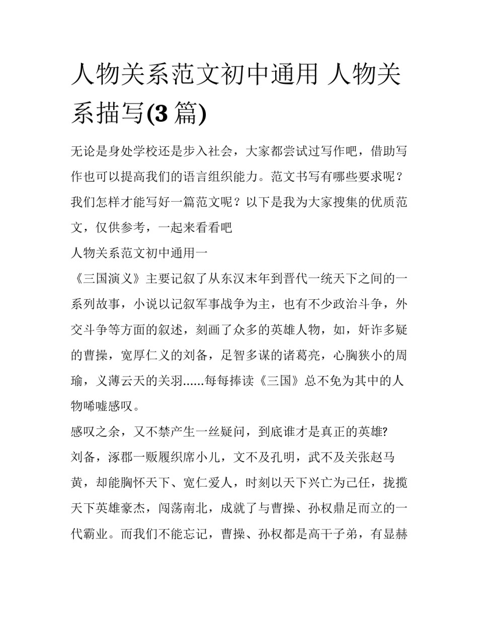 人物关系范文初中通用 人物关系描写(3篇)_第1页