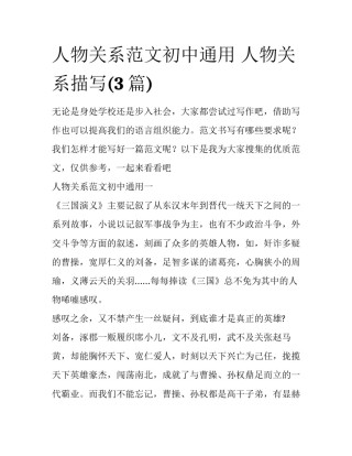 人物关系范文初中通用 人物关系描写(3篇)