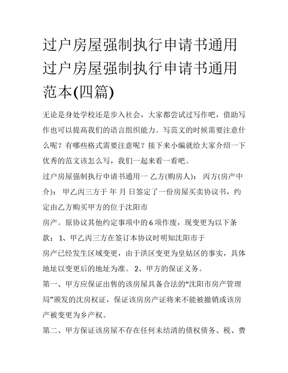 过户房屋强制执行申请书通用 过户房屋强制执行申请书通用范本(四篇)_第1页