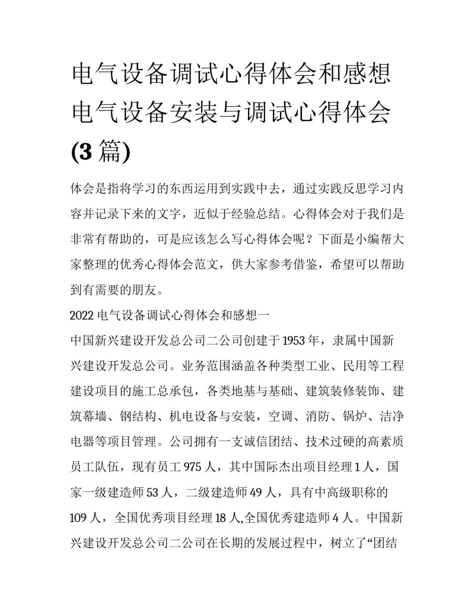 电气设备调试心得体会和感想 电气设备安装与调试心得体会(3篇)_第1页