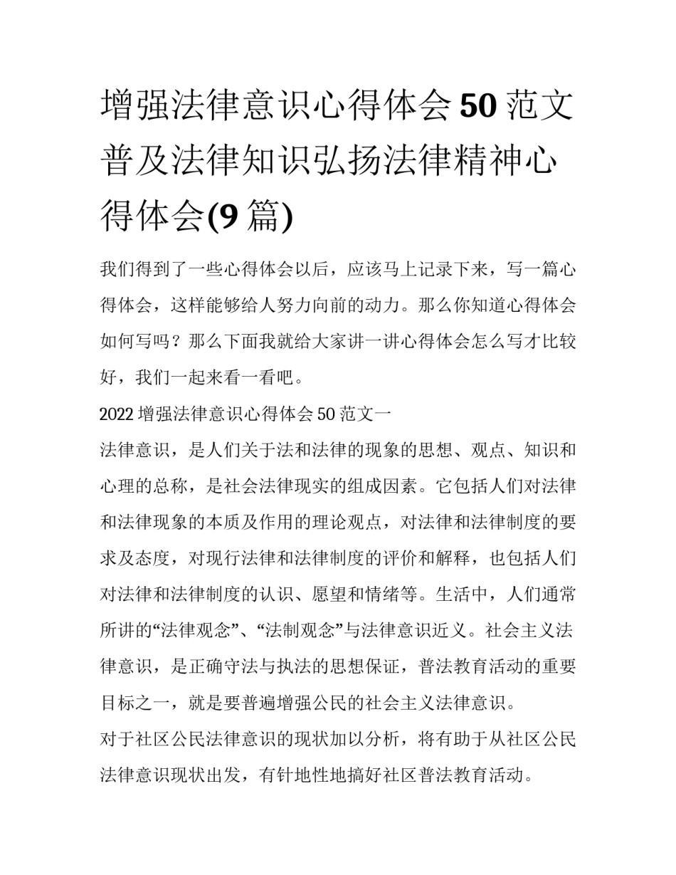 增强法律意识心得体会50范文 普及法律知识弘扬法律精神心得体会(9篇)_第1页