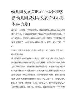 幼儿园发展策略心得体会和感想 幼儿园规划与发展培训心得体会(九篇)