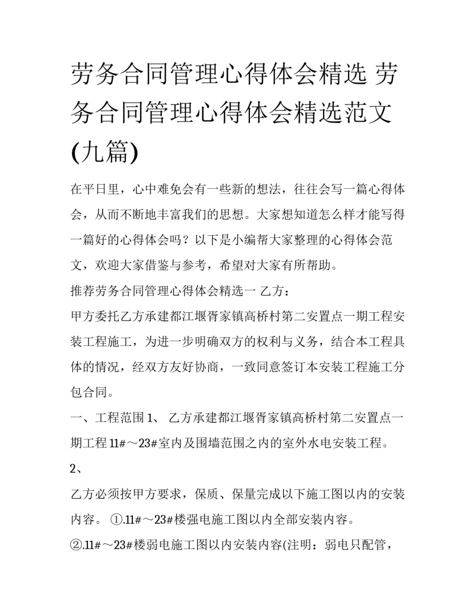 劳务合同管理心得体会精选 劳务合同管理心得体会精选范文(九篇)_第1页