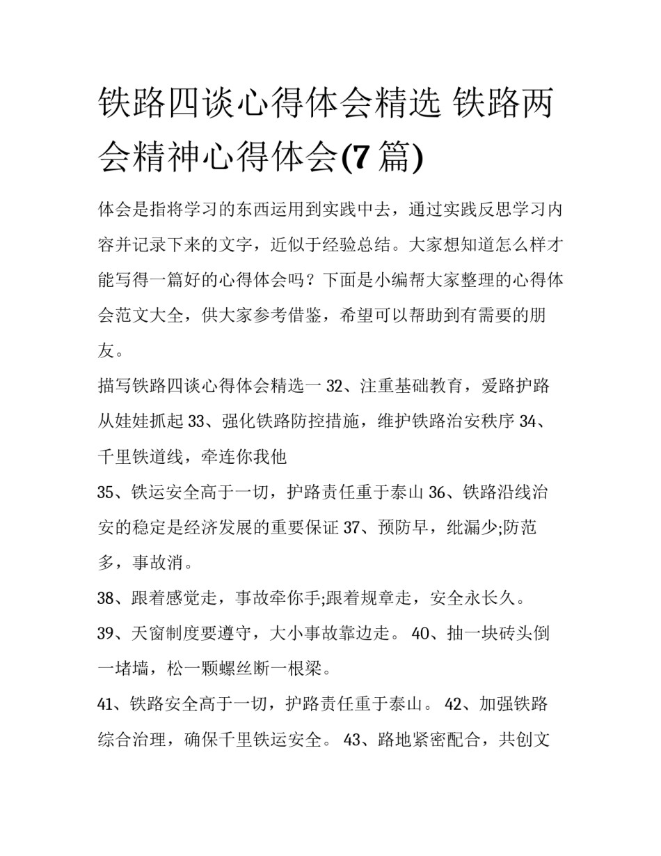 铁路四谈心得体会精选 铁路两会精神心得体会(7篇)_第1页
