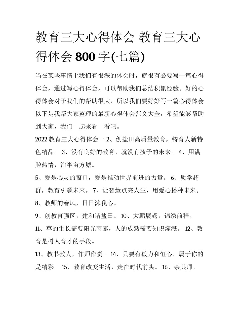 教育三大心得体会 教育三大心得体会800字(七篇)_第1页