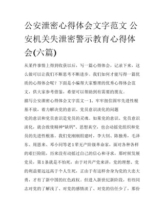 公安泄密心得体会文字范文 公安机关失泄密警示教育心得体会(六篇)