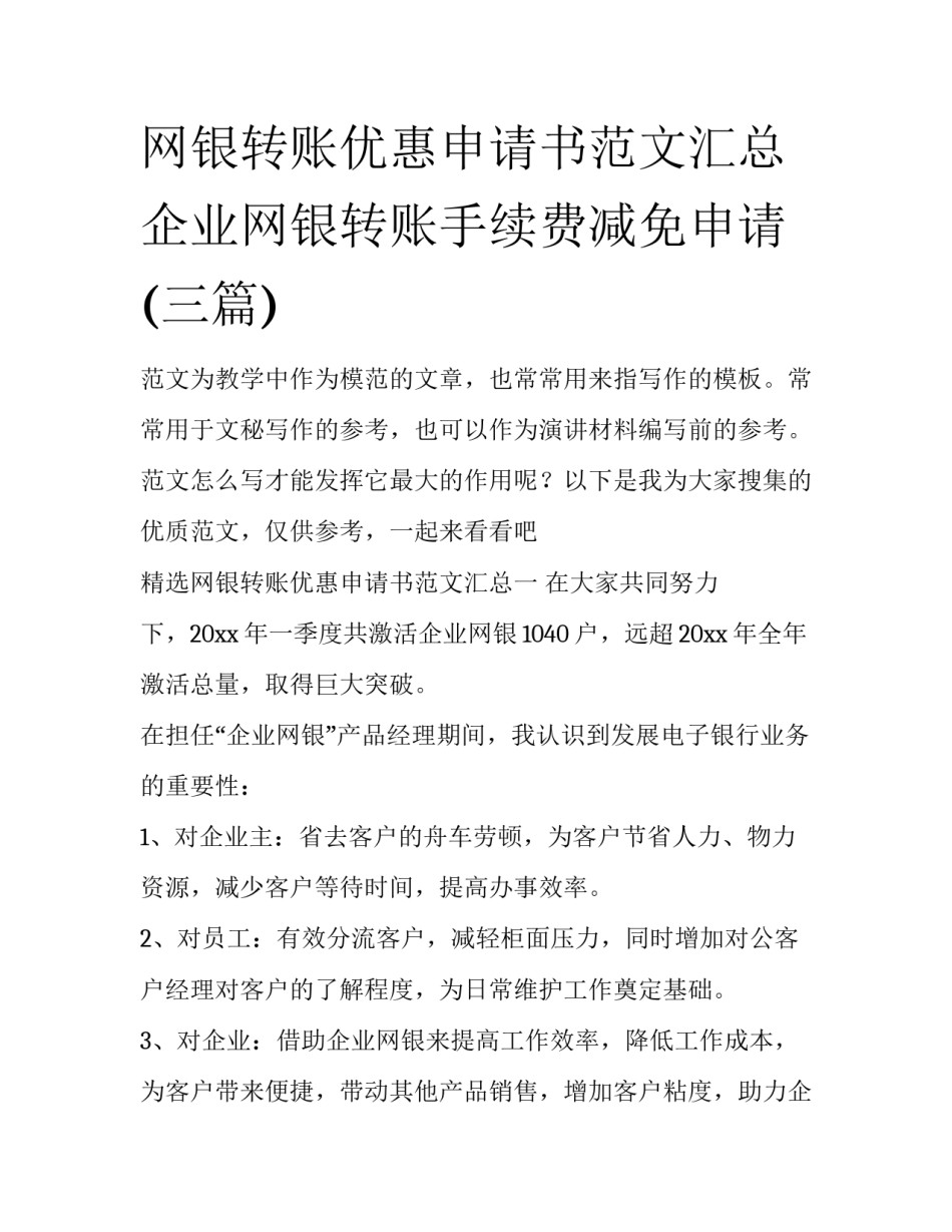 网银转账优惠申请书范文汇总 企业网银转账手续费减免申请(三篇)_第1页