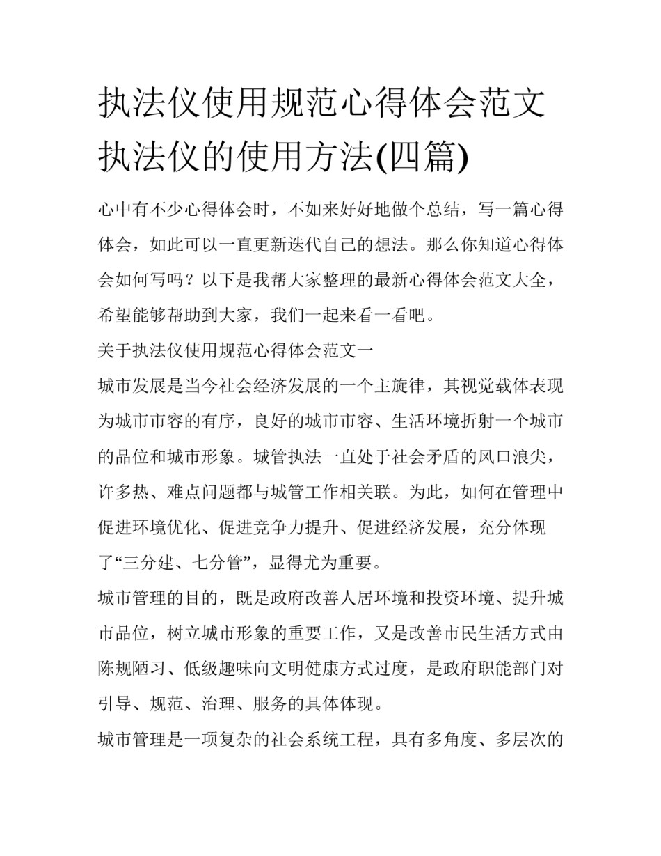 执法仪使用规范心得体会范文 执法仪的使用方法(四篇)_第1页