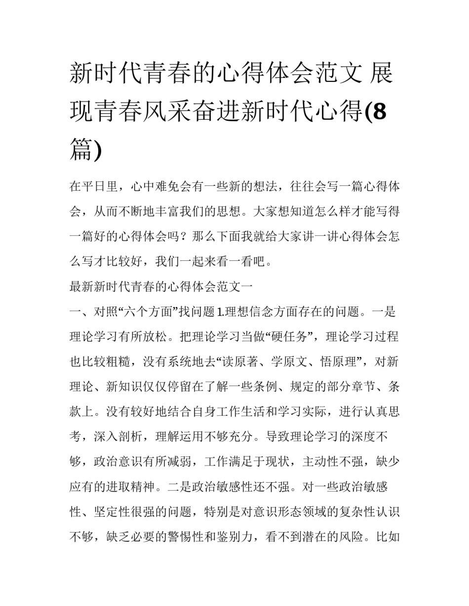 新时代青春的心得体会范文 展现青春风采奋进新时代心得(8篇)_第1页