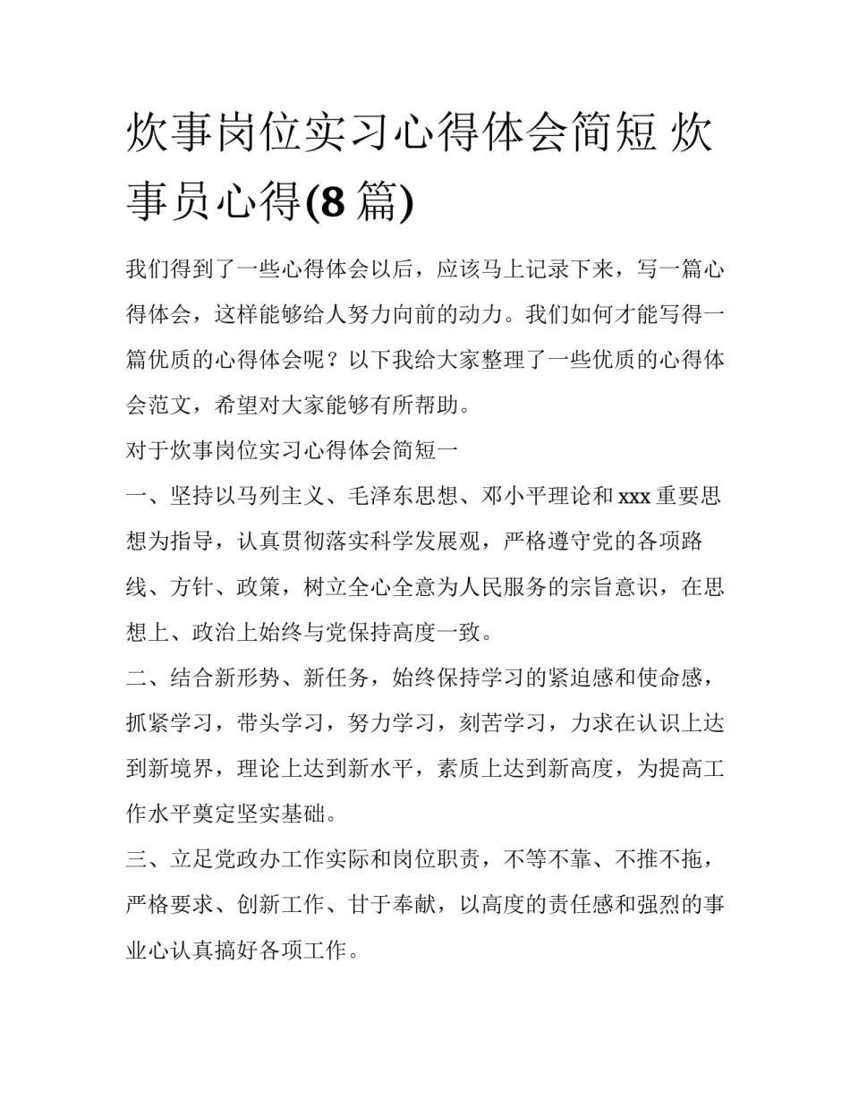 炊事岗位实习心得体会简短 炊事员心得(8篇)_第1页