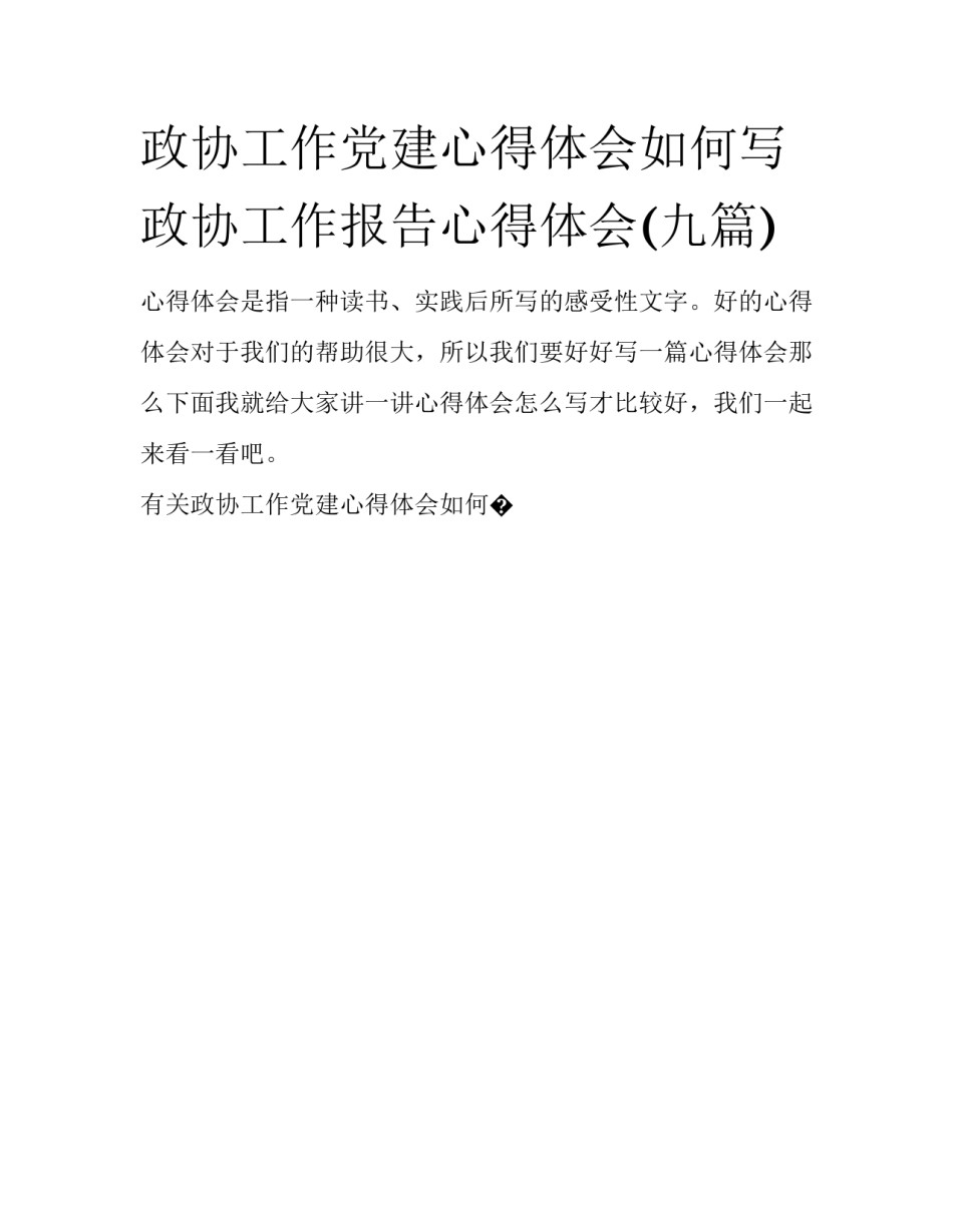 政协工作党建心得体会如何写 政协工作报告心得体会(九篇)_第1页