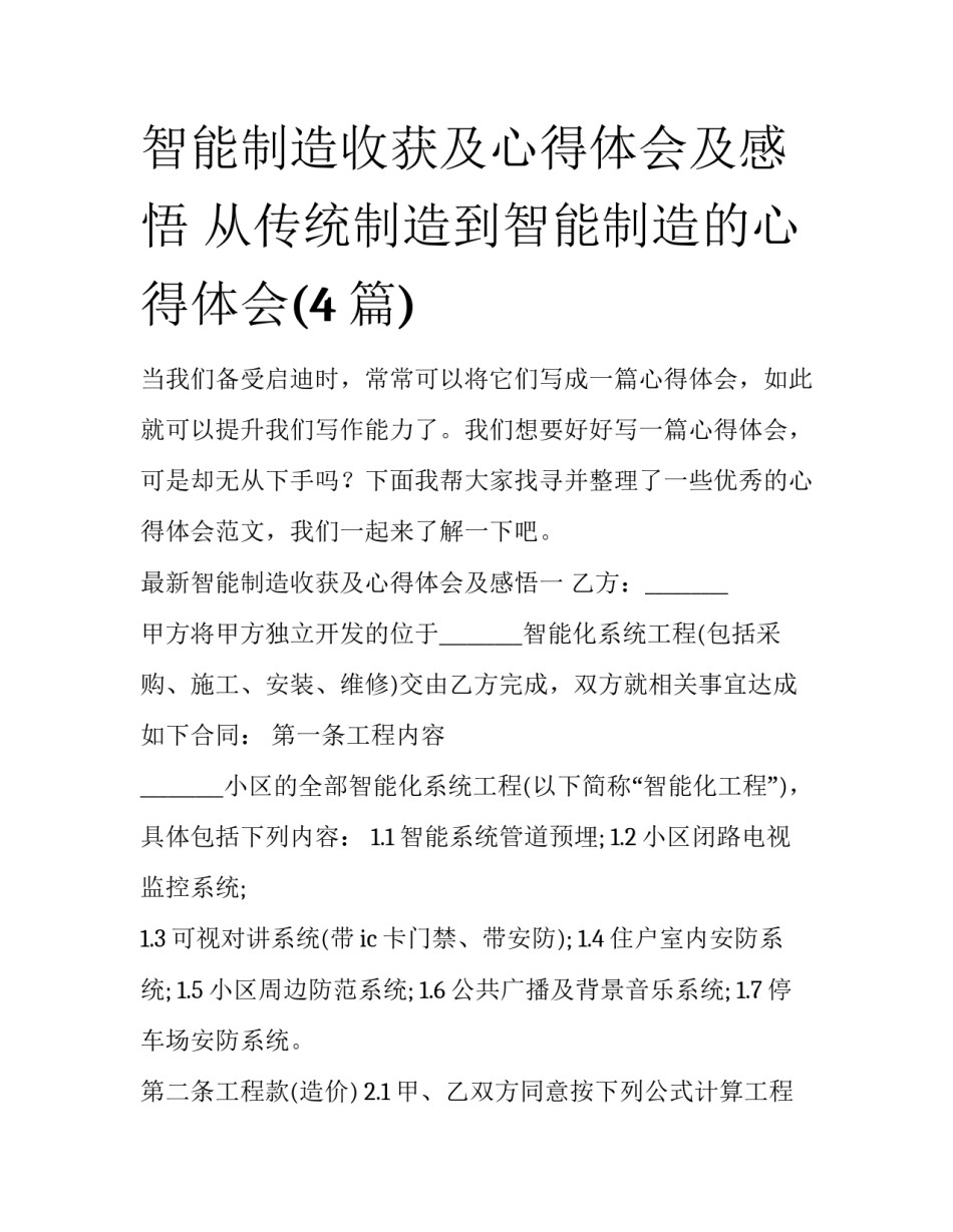 智能制造收获及心得体会及感悟 从传统制造到智能制造的心得体会(4篇)_第1页